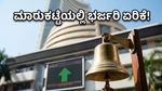 ಸೋಮವಾರ ದಲಾಲ್ ಸ್ಟ್ರೀಟ್‌ನಲ್ಲಿ ಭರ್ಜರಿ ಜಿಗಿತ: ಹೂಡಿಕೆದಾರರ ಪಾಲಿಗೆ ಸಿಹಿ ಸುದ್ದಿ ತಂದ ಆರ್ಥಿಕ ಅಂಕಿ-ಅಂಶಗಳು!