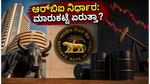 ಆರ್‌ಬಿಐನಿಂದ ಬಂಪರ್ ಲಾಭಾಂಶದ ನಿರೀಕ್ಷೆ: ಇಂದಿನ ಷೇರು ಮಾರುಕಟ್ಟೆಯಲ್ಲಿ ಹೂಡಿಕೆದಾರರು ಎಚ್ಚರ ವಹಿಸಬೇಕಾದ ಪ್ರಮುಖ ವಿಷಯಗಳೇನು?