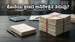 ಕಿಶ್ತ್ (OnEMI) ಐಪಿಒ: ಕೊನೆಯ ಕ್ಷಣದಲ್ಲಿ ಹೂಡಿಕೆದಾರರ ಪಾಲಿಗೆ ಅನಿರೀಕ್ಷಿತ ತಿರುವು ಸಿಗುತ್ತಾ?