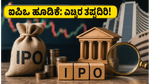 ಐಪಿಒ ಮಾರುಕಟ್ಟೆಯಲ್ಲಿ ಜೂನ್ ತಿಂಗಳ ಭರ್ಜರಿ ಆರಂಭ: ಹೂಡಿಕೆದಾರರು ಈ ತಪ್ಪುಗಳನ್ನು ಮಾಡಿದರೆ ನಷ್ಟ ಗ್ಯಾರಂಟಿ!