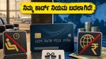 ಕ್ರೆಡಿಟ್ ಕಾರ್ಡ್ ಬಳಸುವವರಿಗೆ ಶಾಕ್: ಇಂದಿನಿಂದ ಬದಲಾದ ಲೌಂಜ್ ಮತ್ತು ರಿವಾರ್ಡ್ ಪಾಯಿಂಟ್ಸ್ ನಿಯಮಗಳೇನು?