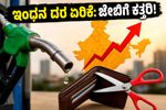 ಪೆಟ್ರೋಲ್ ಡೀಸೆಲ್ ದರ ಏರಿಕೆ: ನಿಮ್ಮ ಜೇಬಿಗೆ ಕತ್ತರಿ, ಇಂದಿನಿಂದಲೇ ಬದಲಾಗಲಿದೆ ನಿಮ್ಮ ಮಾಸಿಕ ಬಜೆಟ್!