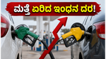 ವಾಹನ ಸವಾರರಿಗೆ ಮತ್ತೆ ಶಾಕ್: ಪೆಟ್ರೋಲ್-ಡೀಸೆಲ್ ದರ ಏರಿಕೆ, ನಿಮ್ಮ ಜೇಬಿಗೆ ಕತ್ತರಿ ಬಿದ್ದಿದ್ದು ಹೇಗೆ?