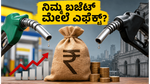 ಇಂಧನ ಬೆಲೆ ಏರಿಕೆಗೆ ತಾತ್ಕಾಲಿಕ ಬ್ರೇಕ್: ನಿಮ್ಮ ಮಾಸಿಕ ಬಜೆಟ್ ಮೇಲೆ ಇದು ಬೀರಲಿದೆ ಭಾರಿ ಪರಿಣಾಮ!