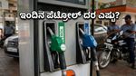 ವಾಹನ ಸವಾರರಿಗೆ ಗುಡ್ ನ್ಯೂಸ್: ಇಂದಿನ ಪೆಟ್ರೋಲ್-ಡೀಸೆಲ್ ದರದಲ್ಲಿ ಬದಲಾವಣೆ ಇದೆಯಾ? ಇಲ್ಲಿದೆ ಇಂದಿನ ಲೇಟೆಸ್ಟ್ ರೇಟ್ ಲಿಸ್ಟ್