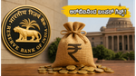 ಆರ್‌ಬಿಐನಿಂದ ಬಂಪರ್ ಡಿವಿಡೆಂಡ್ ಘೋಷಣೆ: ಸರ್ಕಾರದ ಬಜೆಟ್ ಲೆಕ್ಕಾಚಾರ ಬದಲಾಗುತ್ತಾ? ಹೂಡಿಕೆದಾರರು ಗಮನಿಸಬೇಕಾದ ಪ್ರಮುಖ ಅಂಶಗಳಿವು!