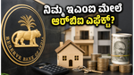 ರೂಪಾಯಿ ಮೌಲ್ಯ 97ಕ್ಕೆ ಕುಸಿತ: ಆರ್‌ಬಿಐನ 1 ಲಕ್ಷ ಕೋಟಿ ಹೂಡಿಕೆ, ನಿಮ್ಮ ಇಎಂಐ ಮೇಲೆ ಆಗಲಿದೆ ಈ ದೊಡ್ಡ ಬದಲಾವಣೆ!