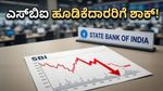 ಎಸ್‌ಬಿಐ Q4 ಫಲಿತಾಂಶದ ಶಾಕ್: ಷೇರುಗಳ ಬೆಲೆ ಕುಸಿತಕ್ಕೆ ಕಾರಣವೇನು? ಹೂಡಿಕೆದಾರರು ಕಂಗಾಲು!