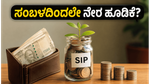 ಇನ್ಮುಂದೆ ಸಂಬಳ ಬರುವ ಮುನ್ನವೇ ಮ್ಯೂಚುವಲ್ ಫಂಡ್ ಹೂಡಿಕೆ: ಸೆಬಿಯ ಹೊಸ ಪ್ಲಾನ್ ನಿಮಗೇನು ಲಾಭ?