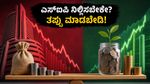 ಸೆನ್ಸೆಕ್ಸ್ ಕುಸಿತ: ಆತಂಕದಲ್ಲಿ ಎಸ್‌ಐಪಿ ನಿಲ್ಲಿಸುವ ಮುನ್ನ ಈ ತಪ್ಪುಗಳನ್ನು ಮಾಡಬೇಡಿ!