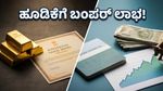 8 ವರ್ಷದ ಕಾಯುವಿಕೆ ಸಾರ್ಥಕ: SGB ಹೂಡಿಕೆದಾರರ ಕೈಸೇರಿತು ಬಂಪರ್ ಲಾಭ!