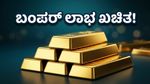 SGB ಹೂಡಿಕೆದಾರರೇ ಗಮನಿಸಿ: 8 ವರ್ಷದ ಕಾಯುವಿಕೆಗೆ ಸಿಗಲಿದೆ ಬಂಪರ್ ಲಾಭ, ಮೇ 4ಕ್ಕೆ ಖಾತೆಗೆ ಹಣ!