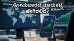 ಮಾರುಕಟ್ಟೆಗೆ ರಜೆ, ಆದರೂ ಹೂಡಿಕೆದಾರರ ಕಣ್ಣು ಗಿಫ್ಟ್ ನಿಫ್ಟಿ ಮೇಲೆ: ಸೋಮವಾರದ ಅಸಲಿ ಆಟವೇನು?