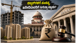 ಬಿಲ್ಡರ್‌ಗಳ ಅಕ್ರಮಕ್ಕೆ ಬ್ರೇಕ್: ಆರ್‌ಬಿಐಗೆ ಸುಪ್ರೀಂ ಕೋರ್ಟ್ ನೋಟಿಸ್, ಮನೆ ಖರೀದಿದಾರರಿಗೆ ಸಿಗುತ್ತಾ ನ್ಯಾಯ?