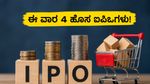 ಈ ವಾರ ಬಂಪರ್ ಲಾಭದ ನಿರೀಕ್ಷೆ: ಮೇ 18 ರಿಂದ 22 ರವರೆಗೆ ಮಾರುಕಟ್ಟೆಗೆ ಲಗ್ಗೆ ಇಡಲಿವೆ 4 ಹೊಸ ಐಪಿಒಗಳು!