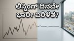 ವ್ಯಾಲ್ಯೂ 360 ಐಪಿಒ: ಲಿಸ್ಟಿಂಗ್ ದಿನವೇ ಹೂಡಿಕೆದಾರರಿಗೆ ಶಾಕ್? ಮಾರುಕಟ್ಟೆಯ ತಟಸ್ಥ ಟ್ರೆಂಡ್‌ನ ಅಸಲಿ ಸತ್ಯ ಇಲ್ಲಿದೆ