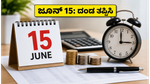 ಜೂನ್ 15ರೊಳಗೆ ಮುಂಗಡ ತೆರಿಗೆ ಪಾವತಿಸದಿದ್ದರೆ ದಂಡ ಗ್ಯಾರಂಟಿ: ನೀವು ಮಾಡಬೇಕಾದ್ದೇನು?