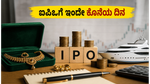 ಇಂದೇ ಕೊನೆಯ ಅವಕಾಶ! ಅದ್ವಿತ್ ಜ್ಯುವೆಲ್ಸ್ ಮತ್ತು ವಾಟರ್‌ವೇಸ್ ಲೀಸರ್ ಐಪಿಒಗೆ ಅರ್ಜಿ ಸಲ್ಲಿಸಲು ಮರೆಯದಿರಿ