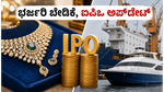 ಅದ್ವಿತ್ ಜ್ಯುವೆಲ್ಸ್ ಮತ್ತು ವಾಟರ್‌ವೇಸ್ ಲೀಸರ್ ಐಪಿಒ: ಹೂಡಿಕೆದಾರರ ಭರ್ಜರಿ ಬೇಡಿಕೆ, ಸಬ್‌ಸ್ಕ್ರಿಪ್ಷನ್ ಅಪ್‌ಡೇಟ್ ಇಲ್ಲಿದೆ!