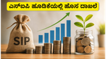 ಎಸ್‌ಐಪಿ ಹೂಡಿಕೆಯಲ್ಲಿ ಹೊಸ ದಾಖಲೆ: ಮೇ ತಿಂಗಳ ಅಂಕಿಅಂಶಗಳು ನಿಮ್ಮ ಆರ್ಥಿಕ ಭವಿಷ್ಯಕ್ಕೆ ನೀಡುವ ಸಂದೇಶವೇನು?