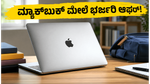 ಆಪಲ್ 'ಬ್ಯಾಕ್-ಟು-ಸ್ಕೂಲ್' ಆಫರ್: ಮ್ಯಾಕ್‌ಬುಕ್ ಮೇಲೆ ಭರ್ಜರಿ ರಿಯಾಯಿತಿ, ವಿದ್ಯಾರ್ಥಿಗಳು ಈ ಅವಕಾಶ ಬಿಡಬೇಡಿ!
