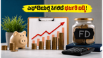 ಬ್ಯಾಂಕ್ ಆಫ್ ಬರೋಡಾದ 'ಗೋಲ್ಡನ್ ಗೋಲ್' ಎಫ್‌ಡಿ: ನಿಮ್ಮ ಉಳಿತಾಯಕ್ಕೆ ಸಿಗಲಿದೆ ಭರ್ಜರಿ ಬಡ್ಡಿ, ಇಂದೇ ಹೂಡಿಕೆ ಮಾಡಿ!