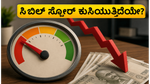 ಜುಲೈ 1 ರಿಂದ ಸಿಬಿಲ್ ಸ್ಕೋರ್ ನಿಯಮ ಬದಲಾವಣೆ: ನಿಮ್ಮ ಕ್ರೆಡಿಟ್ ಸ್ಕೋರ್ ಕುಸಿಯದಂತೆ ತಡೆಯುವುದು ಹೇಗೆ?