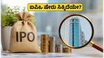 ಕ್ಲೇ ಕ್ರಾಫ್ಟ್ ಇಂಡಿಯಾ ಐಪಿಒ: ನಿಮಗೆ ಷೇರು ಸಿಕ್ಕಿದೆಯೇ? ಇಲ್ಲಿದೆ ಸ್ಟೇಟಸ್ ಚೆಕ್ ಮಾಡುವ ಸುಲಭ ದಾರಿ!
