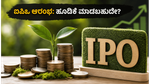 ಸಿಎಂಆರ್ ಗ್ರೀನ್ ಟೆಕ್ ಐಪಿಒ ಆರಂಭ: ಹೂಡಿಕೆದಾರರ ಗಮನ ಸೆಳೆಯುತ್ತಿರುವ ಈ ಷೇರಿನಲ್ಲಿ ಲಾಭದ ನಿರೀಕ್ಷೆ ಎಷ್ಟು?