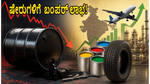 ಕಚ್ಚಾ ತೈಲ ಬೆಲೆ ಕುಸಿತ: ಈ ಷೇರುಗಳಿಗೆ ಬಂಪರ್ ಲಾಭ, ಹೂಡಿಕೆದಾರರೇ ಗಮನಿಸಿ!
