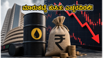 ಕಚ್ಚಾ ತೈಲ ಬೆಲೆ ಏರಿಕೆ: ಷೇರು ಮಾರುಕಟ್ಟೆಯಲ್ಲಿ ಸಂಚಲನ, ನಿಮ್ಮ ಹೂಡಿಕೆಯನ್ನು ರಕ್ಷಿಸಿಕೊಳ್ಳುವುದು ಹೇಗೆ?