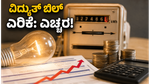 ದೆಹಲಿ ಜನರಿಗೆ ಕರೆಂಟ್ ಶಾಕ್: ಇಂದಿನಿಂದಲೇ ವಿದ್ಯುತ್ ದರ ಏರಿಕೆ, ನಿಮ್ಮ ಬಜೆಟ್ ನಿರ್ವಹಣೆ ಹೇಗೆ?