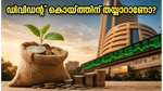 ഡിവിഡന്റ് കൊയ്ത്തിന് തയ്യാറെടുക്കൂ: ഈ ആഴ്ച നിക്ഷേപകർ ശ്രദ്ധിക്കേണ്ട പ്രധാന ഓഹരികൾ
