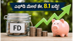 ಜೂನ್ ಅಂತ್ಯದೊಳಗೆ ಎಫ್‌ಡಿ ಹೂಡಿಕೆ ಮಾಡಿ: ಶೇ. 8.1 ರಷ್ಟು ಬಡ್ಡಿ ಪಡೆಯುವ ಸುವರ್ಣಾವಕಾಶ!