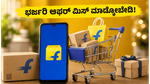 ಫ್ಲಿಪ್‌ಕಾರ್ಟ್ ಜೂನ್ ಎಪಿಕ್ ಸೇಲ್ ಶುರು: ಎಲೆಕ್ಟ್ರಾನಿಕ್ಸ್ ಮೇಲೆ ಭಾರಿ ರಿಯಾಯಿತಿ, ಈ ಆಫರ್ ಮಿಸ್ ಮಾಡ್ಕೋಬೇಡಿ!