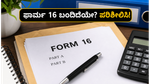 ಜೂನ್ 15ರೊಳಗೆ ಫಾರ್ಮ್ 16 ಸಿಗಲಿಲ್ಲವೇ? ಐಟಿಆರ್ ಸಲ್ಲಿಕೆಗೆ ಮುನ್ನ ಈ ತಪ್ಪುಗಳನ್ನು ಮಾಡಬೇಡಿ!