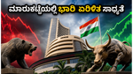 FTSE ಮರುಹೊಂದಾಣಿಕೆ: ಇಂದು ಮಾರುಕಟ್ಟೆಯಲ್ಲಿ ಭಾರಿ ಹಣದ ಹರಿವು, ಹೂಡಿಕೆದಾರರೇ ಎಚ್ಚರ!