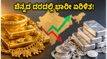 ಆರ್‌ಬಿಐ ಸಭೆಯ ಎಫೆಕ್ಟ್: ಚಿನ್ನದ ದರದಲ್ಲಿ ಭಾರೀ ಏರಿಳಿತ, ಇಂದಿನ ಬೆಲೆ ಎಷ್ಟು?