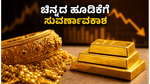 ಚಿನ್ನದ ಬೆಲೆ ಇಳಿಕೆ: ಹೂಡಿಕೆದಾರರಿಗೆ ಇದು ಸುವರ್ಣಾವಕಾಶ, SGB ಬಾಂಡ್ ಮೂಲಕ ಲಾಭ ಗಳಿಸುವುದು ಹೇಗೆ?