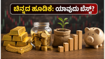 ಚಿನ್ನದ ಬೆಲೆ ಏರಿಳಿತ: ಹೂಡಿಕೆದಾರರೇ ಎಚ್ಚರ, ನಿಮ್ಮ ಹಣಕ್ಕೆ ಯಾವುದು ಸುರಕ್ಷಿತ ಮತ್ತು ಲಾಭದಾಯಕ?