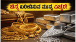 ಚಿನ್ನದ ಬೆಲೆಯಲ್ಲಿ ಸ್ಥಿರತೆ: ಮದುವೆ ಸೀಸನ್‌ನಲ್ಲಿ ಚಿನ್ನ ಖರೀದಿಸುವ ಮುನ್ನ ಈ ವಿಷಯ ತಿಳಿಯಿರಿ!
