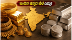ಇಂದಿನ ಚಿನ್ನದ ಬೆಲೆ: ಬೆಂಗಳೂರು ಸೇರಿದಂತೆ ಪ್ರಮುಖ ನಗರಗಳಲ್ಲಿ ದರ ಏರಿಳಿತ, ಖರೀದಿಗೆ ಇದೇ ಸರಿಯಾದ ಸಮಯವೇ?