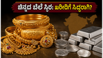 ಜೂನ್ 14: ಚಿನ್ನದ ಬೆಲೆಯಲ್ಲಿ ಸ್ಥಿರತೆ, ಆಭರಣ ಖರೀದಿಗೆ ಇದೇ ಸುವರ್ಣಾವಕಾಶವೇ?