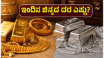 ಚಿನ್ನದ ಬೆಲೆಯಲ್ಲಿ ಸ್ಥಿರತೆ: ಇಂದಿನ ದರ ನೋಡಿ, ಖರೀದಿಗೆ ಇದು ಸರಿಯಾದ ಸಮಯವೇ?