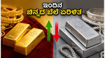 ಇಂದಿನ ಚಿನ್ನದ ಬೆಲೆ: ಜೂನ್ 6ರಂದು ಚಿನ್ನ ಮತ್ತು ಬೆಳ್ಳಿ ದರದಲ್ಲಿ ಏರಿಳಿತ, ಖರೀದಿಸುವ ಮುನ್ನ ಈ ಮಾಹಿತಿ ತಿಳಿಯಿರಿ!