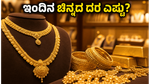 ಇಂದಿನ ಚಿನ್ನದ ದರ: ಬೆಂಗಳೂರು ಸೇರಿದಂತೆ ಪ್ರಮುಖ ನಗರಗಳಲ್ಲಿ ಬೆಲೆ ಸ್ಥಿರ, ಖರೀದಿಸುವ ಮುನ್ನ ಈ ವಿಷಯ ತಿಳಿಯಿರಿ!
