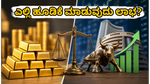 ಚಿನ್ನವೋ ಅಥವಾ ಷೇರು ಮಾರುಕಟ್ಟೆಯೋ? ನಿಮ್ಮ ಹಣಕ್ಕೆ ಸುರಕ್ಷಿತ ಮತ್ತು ಲಾಭದಾಯಕ ಹೂಡಿಕೆ ಯಾವುದು?