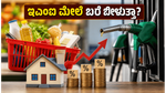ಇಂದೇ ಬಿಡುಗಡೆಯಾಗಲಿದೆ ಹಣದುಬ್ಬರದ ವರದಿ: ನಿಮ್ಮ ಇಎಂಐ ಮೇಲೆ ಬರೆ ಬೀಳುತ್ತಾ?