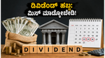 ಜೂನ್ 24-26: ಭಾರತೀಯ ಷೇರು ಮಾರುಕಟ್ಟೆಯಲ್ಲಿ ಡಿವಿಡೆಂಡ್ ಹಬ್ಬ; ಹೂಡಿಕೆದಾರರೇ, ಈ ಅವಕಾಶ ಮಿಸ್ ಮಾಡ್ಕೋಬೇಡಿ!
