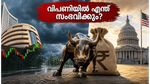 തിങ്കളാഴ്ച വിപണിയിൽ എന്ത് സംഭവിക്കും? നിക്ഷേപകർ ശ്രദ്ധിക്കേണ്ട നിർണ്ണായക ഘടകങ്ങൾ ഇതാ
